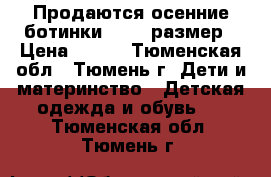 Продаются осенние ботинки 17-19 размер › Цена ­ 500 - Тюменская обл., Тюмень г. Дети и материнство » Детская одежда и обувь   . Тюменская обл.,Тюмень г.